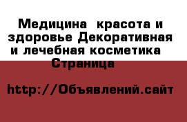 Медицина, красота и здоровье Декоративная и лечебная косметика - Страница 2 
